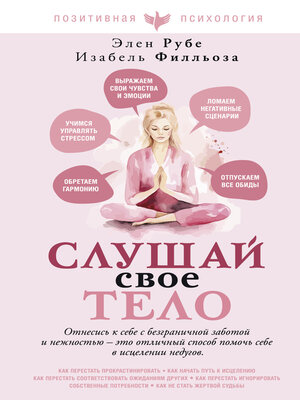 cover image of Слушай свое тело